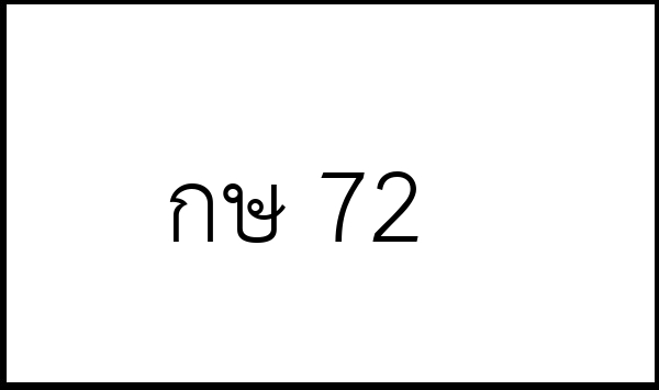 กษ 72